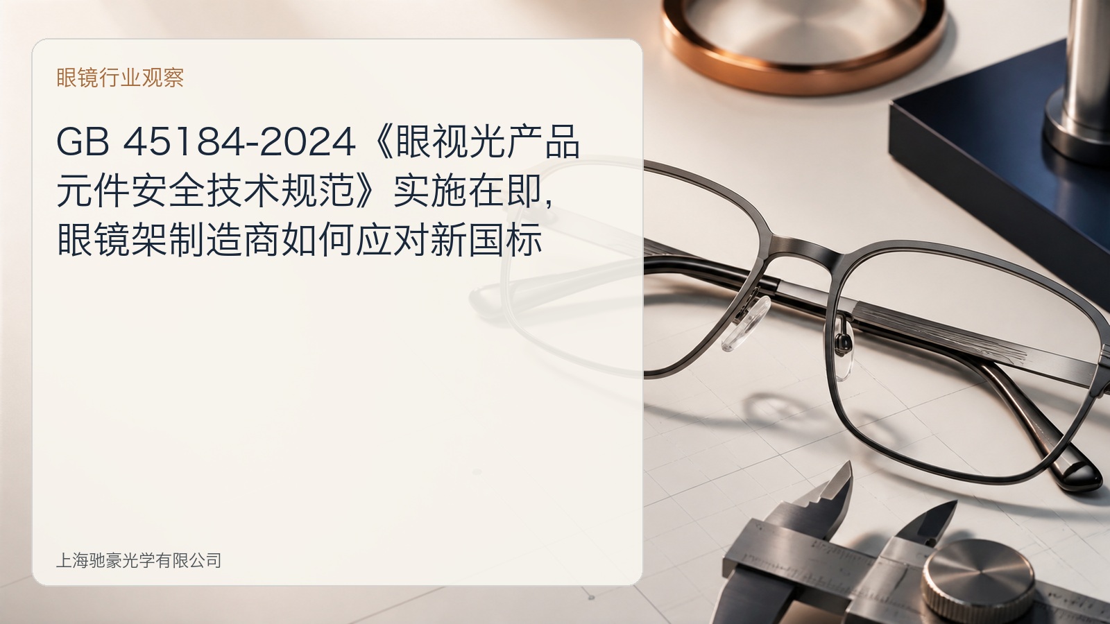 GB 45184-2024《眼视光产品 元件安全技术规范》实施在即，眼镜架制造商如何应对新国标