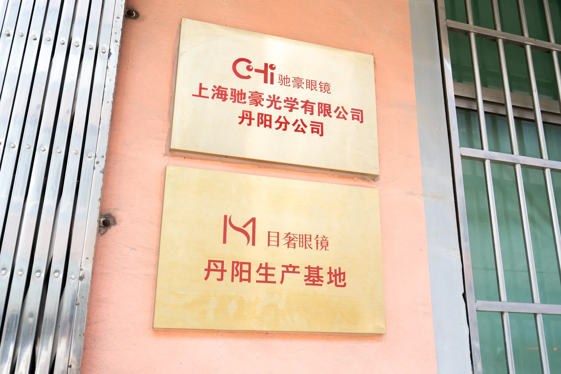 上海驰豪光学有限公司丹阳分公司与丹阳生产基地现场标识
