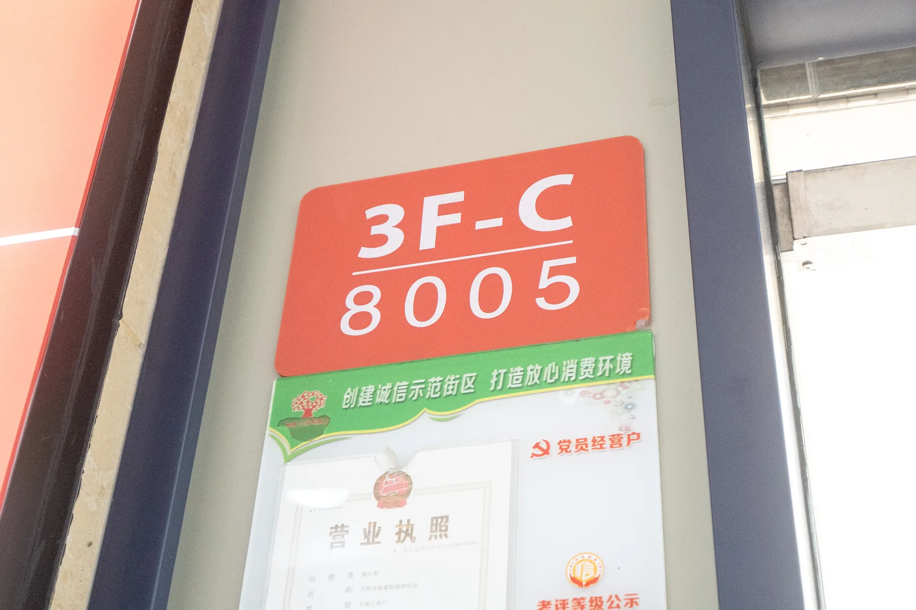 丹阳国际眼镜城三楼C区8005门市位置标识