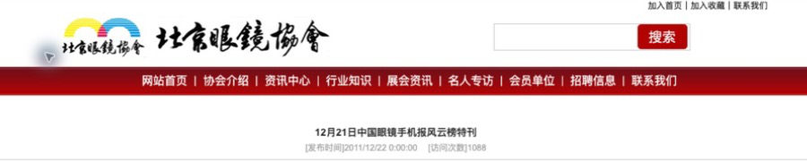 北京眼镜协会原文标题和2011年12月22日发布日期