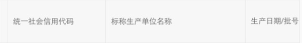 原表表头:标称生产单位名称与生产日期/批号
