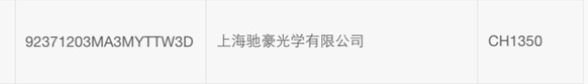 抽查表第16项中部:上海驰豪光学有限公司